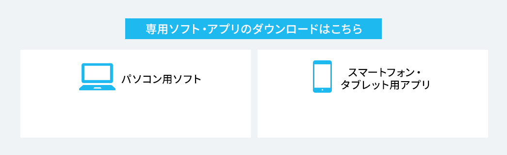 専用ソフト・アプリのダウンロードはこちら