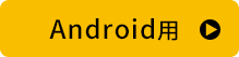 Android用