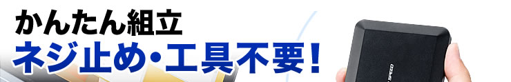 かんたん組立　ネジ止め・工具不要