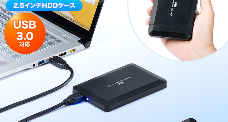 2.5インチHDDケース　USB3.0対応