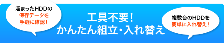 工具不要　かんたん組立・入れ替え