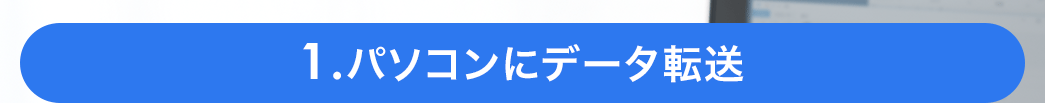 パソコンにデータ転送