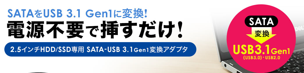 SATAをUSB3.1 Gen1に変換！電源不要で挿すだけ！