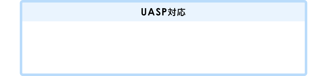 UASP対応