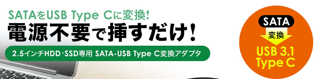 SATAをUSB3.1 Gen1に変換！電源不要で挿すだけ！