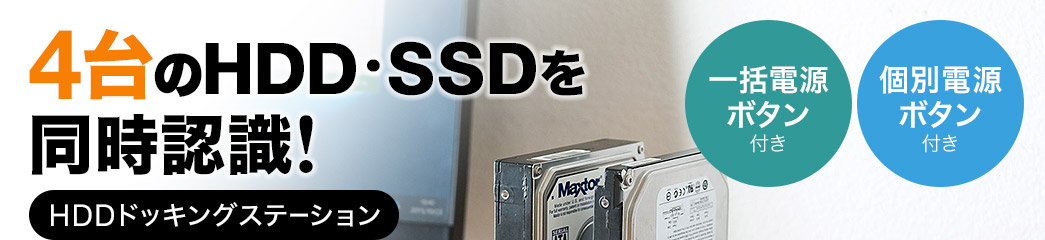 4台のHDD・SSDを同時認識