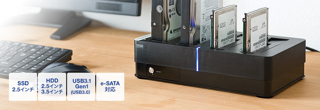 SSD2.5インチ HDD2.5インチ/3.5インチ・USB3.1Gen1（USB3.0） e-SATA対応