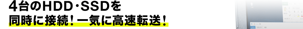 4台のHDD・SSDを同時に接続！一気に高速転送！