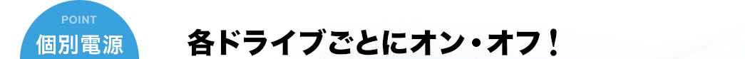 各ドライブごとにオン・オフ！