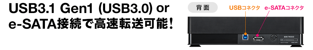 USB3.1 Gen1（USB3.0）ore-SATA接続で高速転送可能！