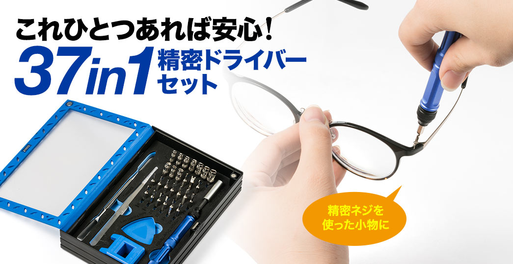 これひとつあれば安心 37in1精密ドライバーセット