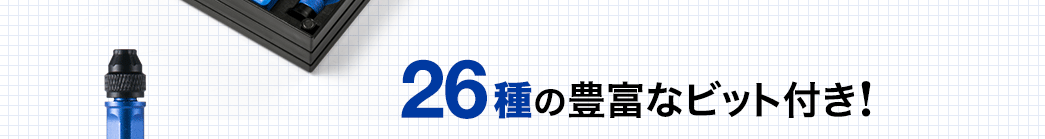 26種の豊富なビット付き