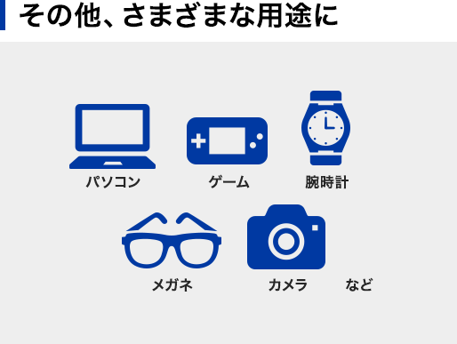 その他、さまざまな用途に