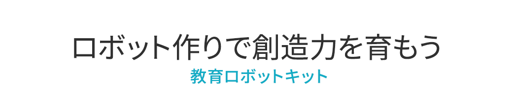 ロボット作りで創造力を育もう 教育ロボットキット