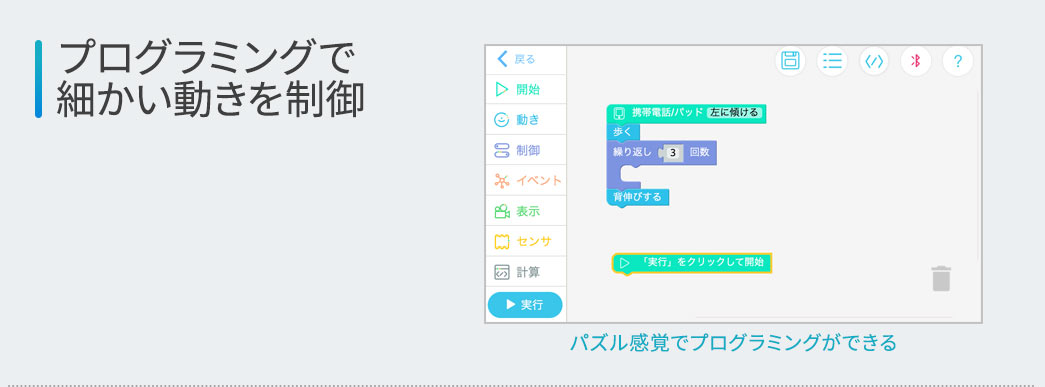 プログラミングで細かい動きを制御