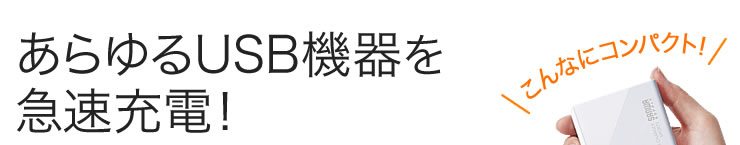 あらゆるUSB機器を急速充電