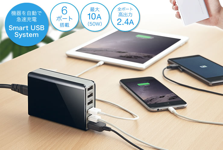 Smart USB System 機器を自動で急速充電
