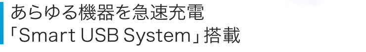 あらゆる機器を急速充電「Smart USB System」