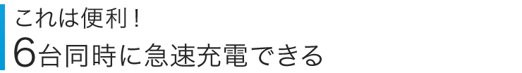 これは便利！　6台同時に急速充電できる
