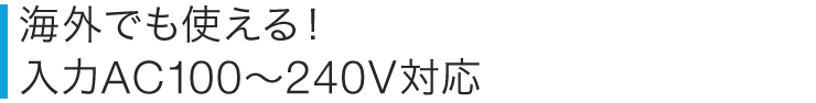 海外でも使える 入力AC100〜240AV対応