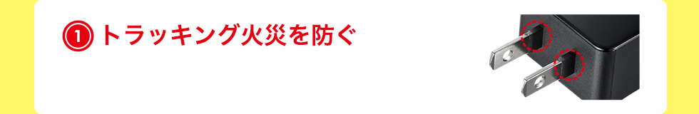 トラッキング火災を防ぐ
