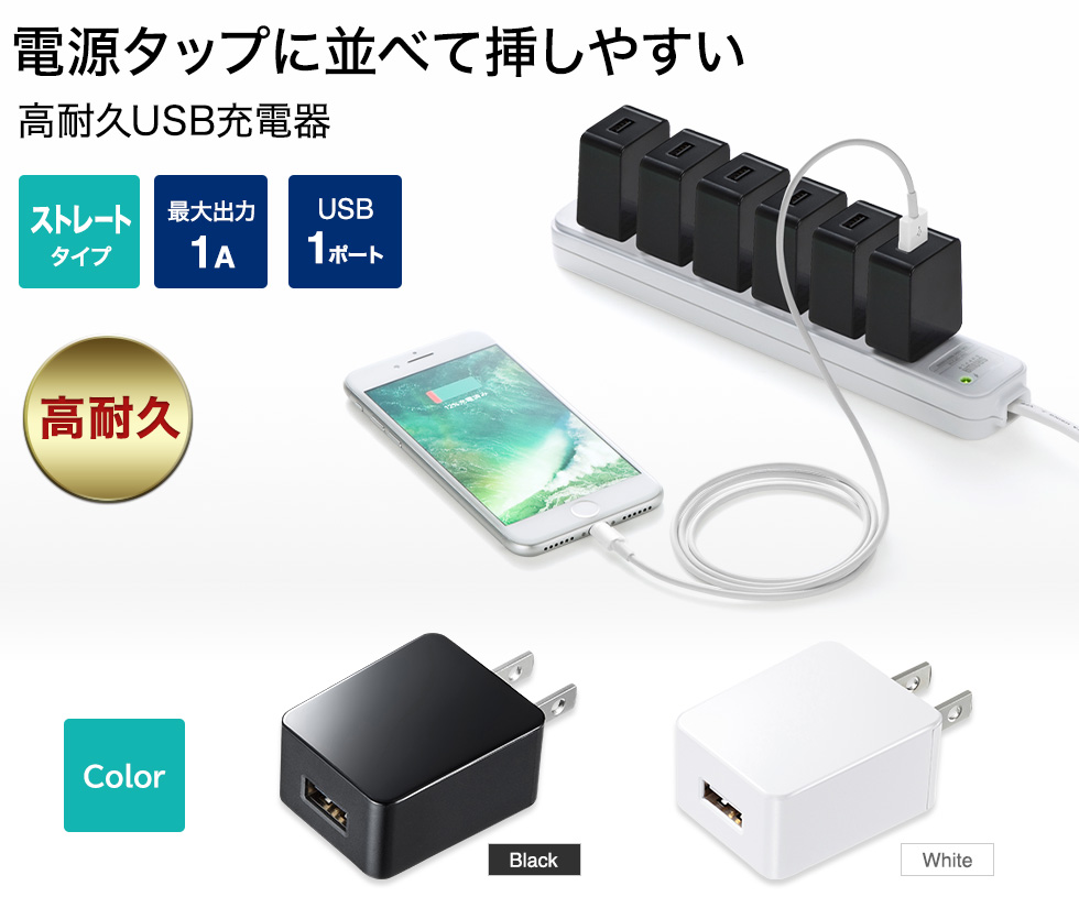 電源タップに並べて挿しやすい　高耐久USB充電器