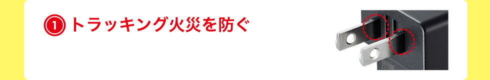 トラッキング火災を防ぐ