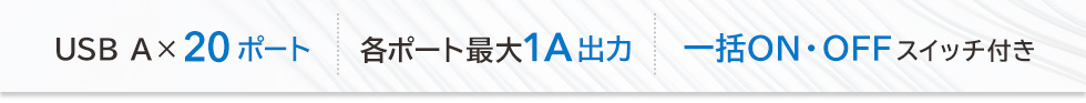 USB A×20ポート　各ポート1A出力　一括ON・OFFスイッチ付き