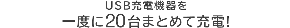 USB充電器を一度に20台まとめて充電