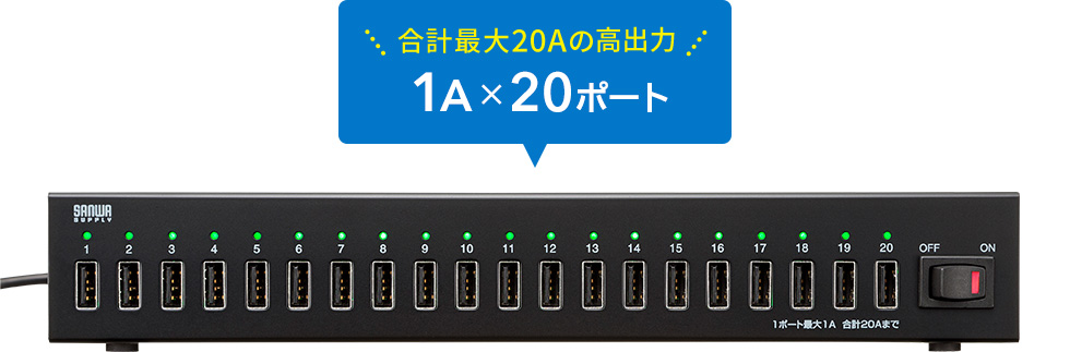 合計最大20Aの高出力1A×20ポート