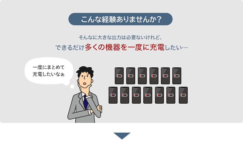 そんなに大きな出力は必要ないけれど、できるだけ多くの危機を一度に充電したい