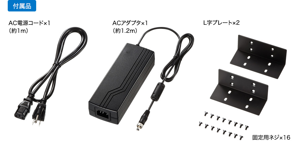 付属品　AC電源コード（約1m）、ACアダプタ、L字プレート×2、固定用ネジ×16