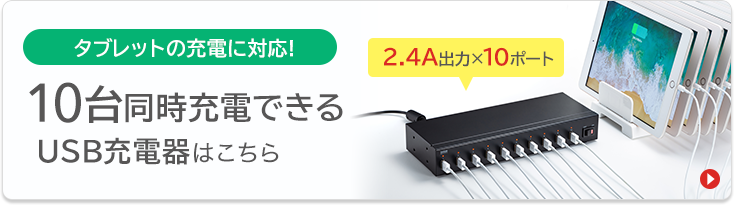 タブレットの充電に対応　10台同時充電できるUSB充電器はこちら