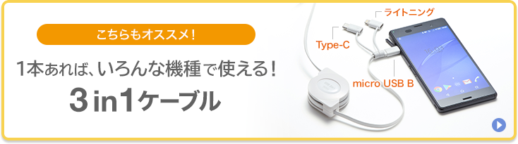 こちらもオススメ　1本あれば、いろんな機種で使える3in1ケーブル