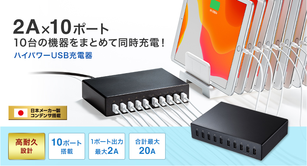 2A×10ポート　10代の機器をまとめて同時充電！ハイパワーUSB充電器　日本メーカー製コンデンサ搭載　高耐久設計　10ポート搭載　1ポート出力最大2A　合計最大20A