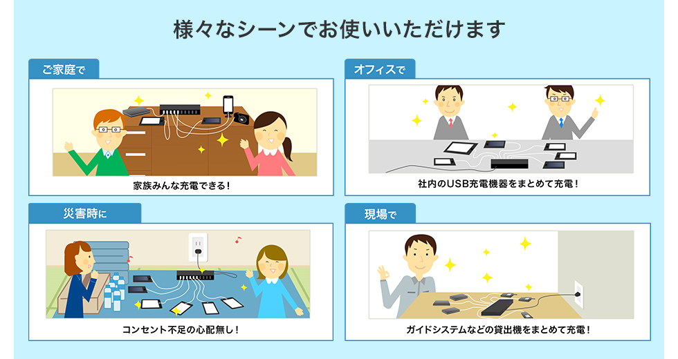 様々なシーンでお使いいただけます　ご家庭で　オフィスで　災害時に　現場で