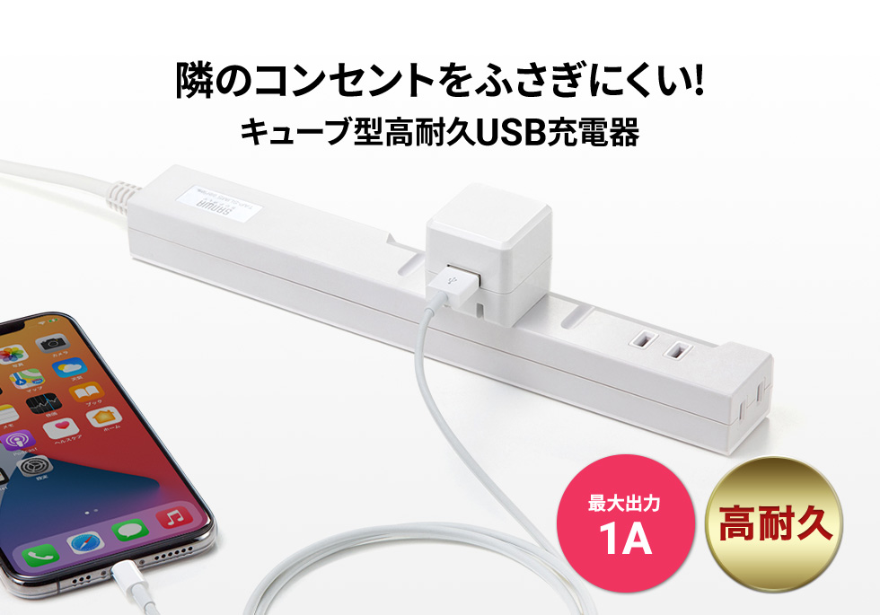 隣のコンセントをふさぎにくい！キューブ型高耐久USB充電器