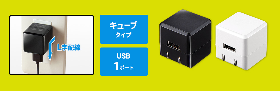 キューブタイプ　USB1ポート