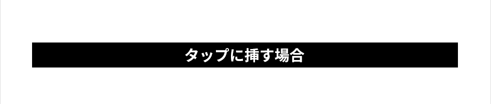 タップに挿す場合