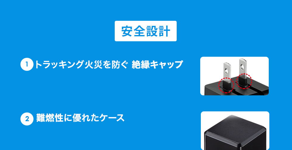 安全設計　トラッキング火災を防ぐ 絶縁キャップ　難燃性に優れたケース