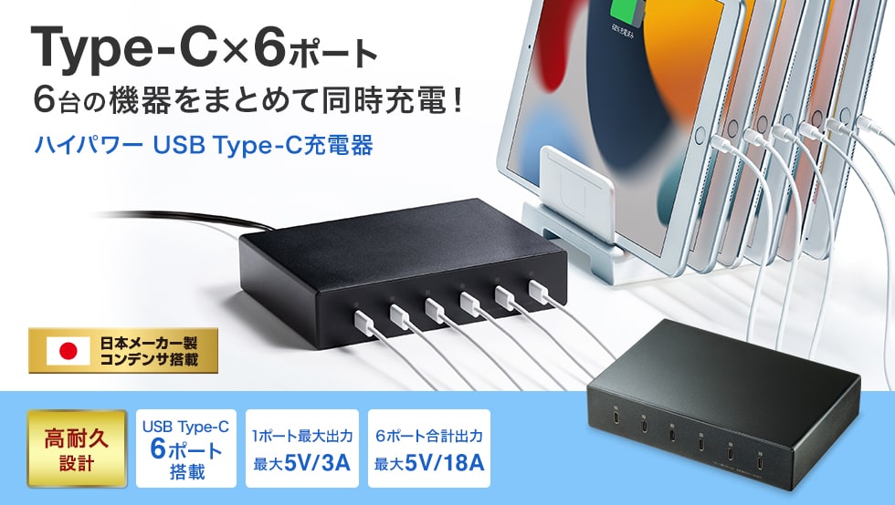 6台の機器をまとめて同時充電　ハイパワーUSB Type-C充電器