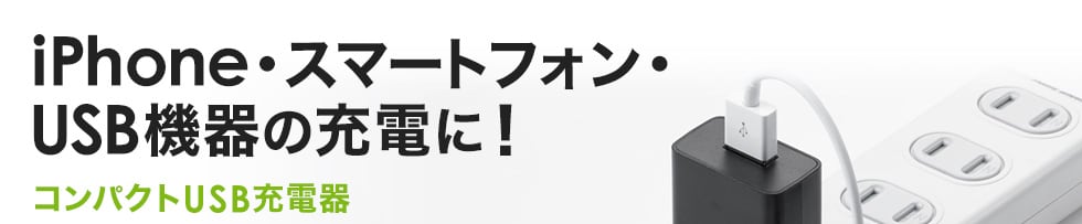 Iphone・スマートフォン・USB機器の充電に！コンパクトUSB充電器