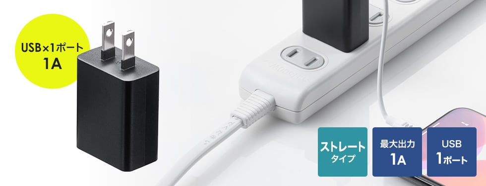 USB×1ポート1A	ストレートタイプ　最大出力1A USB1ポート