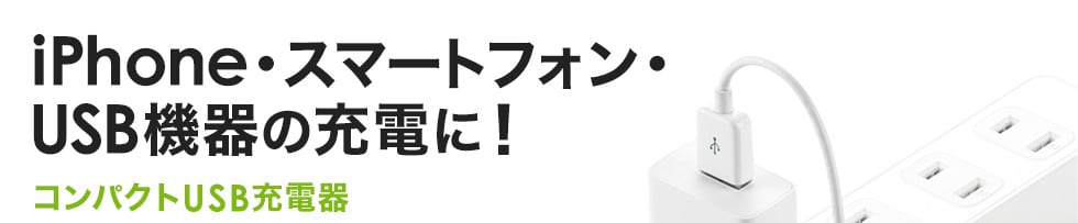Iphone・スマートフォン・USB機器の充電に！コンパクトUSB充電器