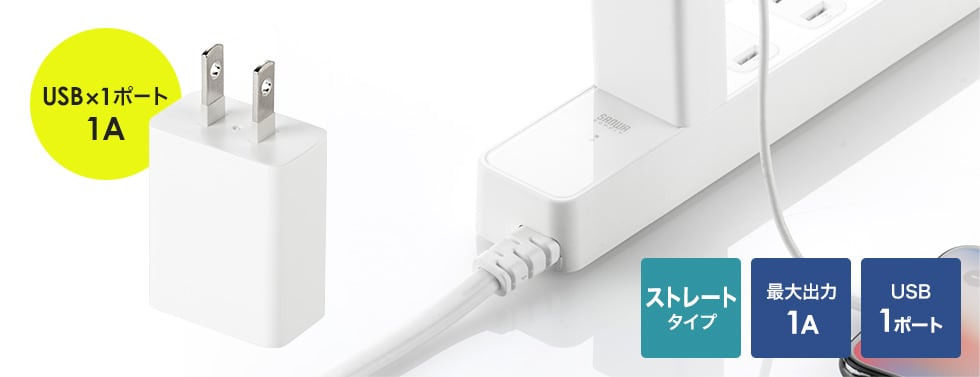 USB×1ポート1A	ストレートタイプ　最大出力1A USB1ポート