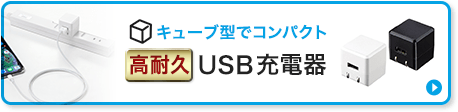 キューブ型でコンパクト高耐久USB充電器