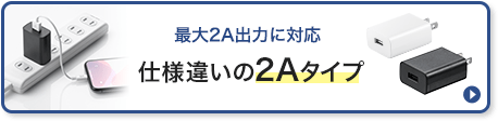 最大2A出力に対応 仕様違いの2Aタイプ