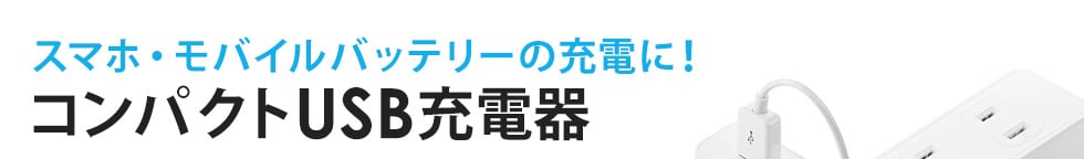 スマホ・モバイルバッテリーの充電に!コンパクトUSB充電器