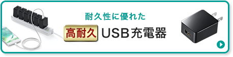 耐久性に優れた高耐久USB充電器