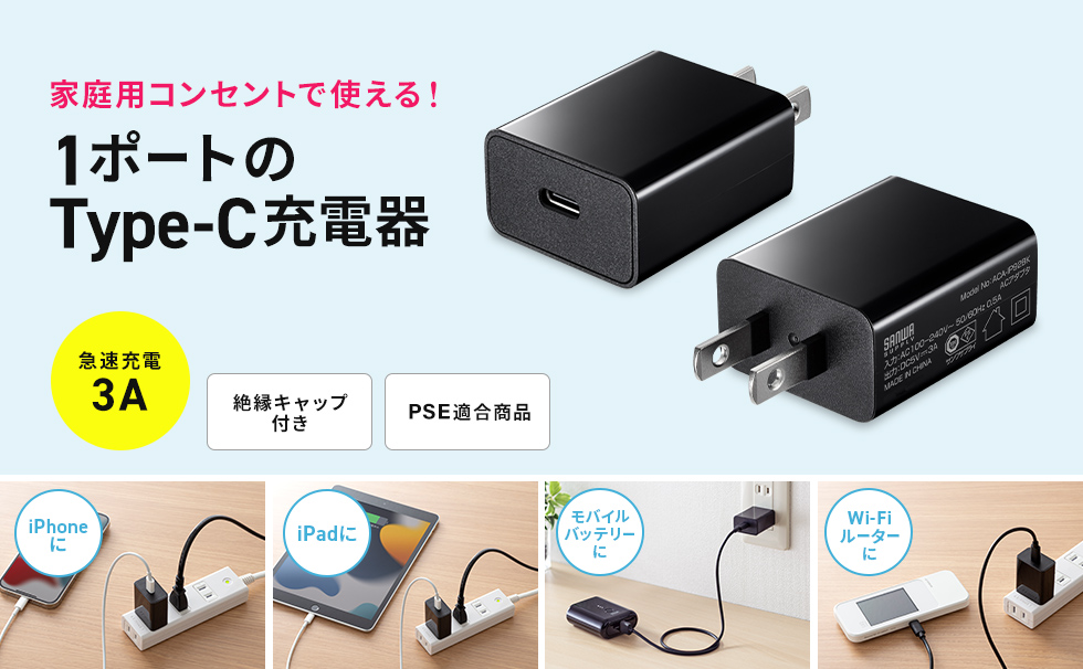 家庭用コンセントで使える！1ポートのType-C充電器